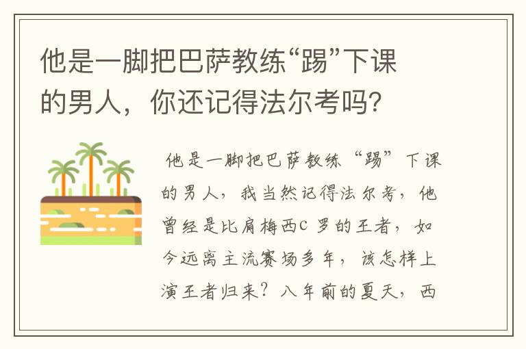 他是一脚把巴萨教练“踢”下课的男人，你还记得法尔考吗？