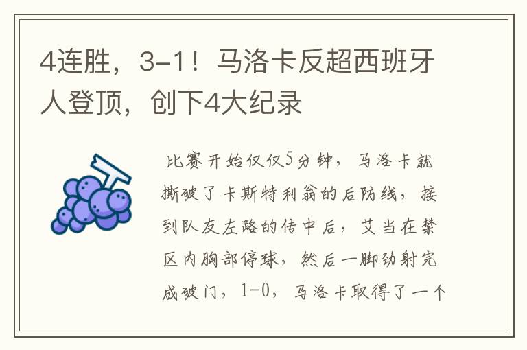 4连胜，3-1！马洛卡反超西班牙人登顶，创下4大纪录