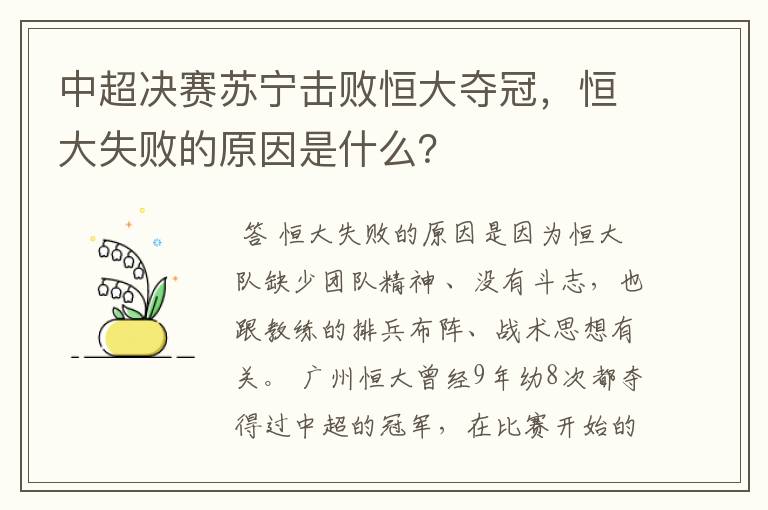 中超决赛苏宁击败恒大夺冠，恒大失败的原因是什么？