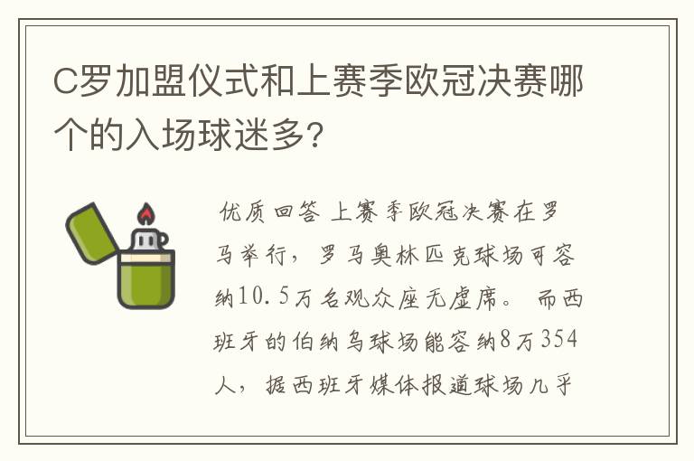 C罗加盟仪式和上赛季欧冠决赛哪个的入场球迷多?