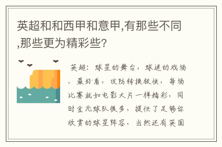 英超和和西甲和意甲,有那些不同,那些更为精彩些?