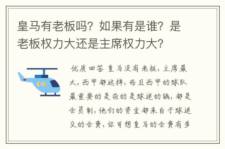 皇马有老板吗？如果有是谁？是老板权力大还是主席权力大？