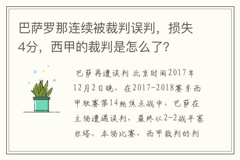 巴萨罗那连续被裁判误判，损失4分，西甲的裁判是怎么了？