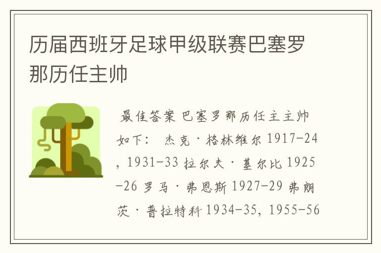 历届西班牙足球甲级联赛巴塞罗那历任主帅