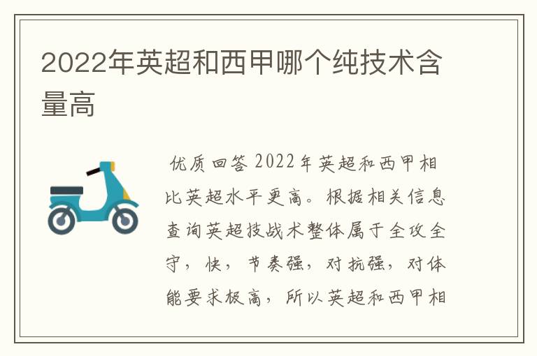 2022年英超和西甲哪个纯技术含量高