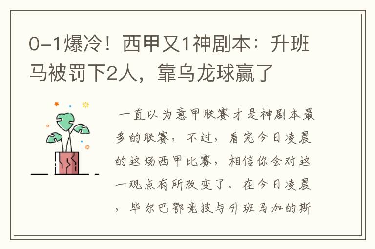 0-1爆冷！西甲又1神剧本：升班马被罚下2人，靠乌龙球赢了