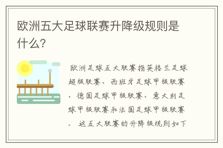 欧洲五大足球联赛升降级规则是什么？