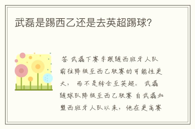 武磊是踢西乙还是去英超踢球？