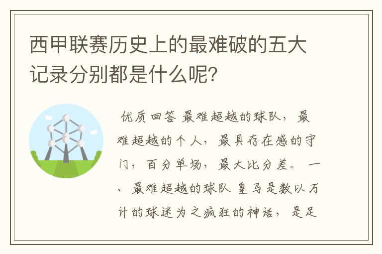 西甲联赛历史上的最难破的五大记录分别都是什么呢？