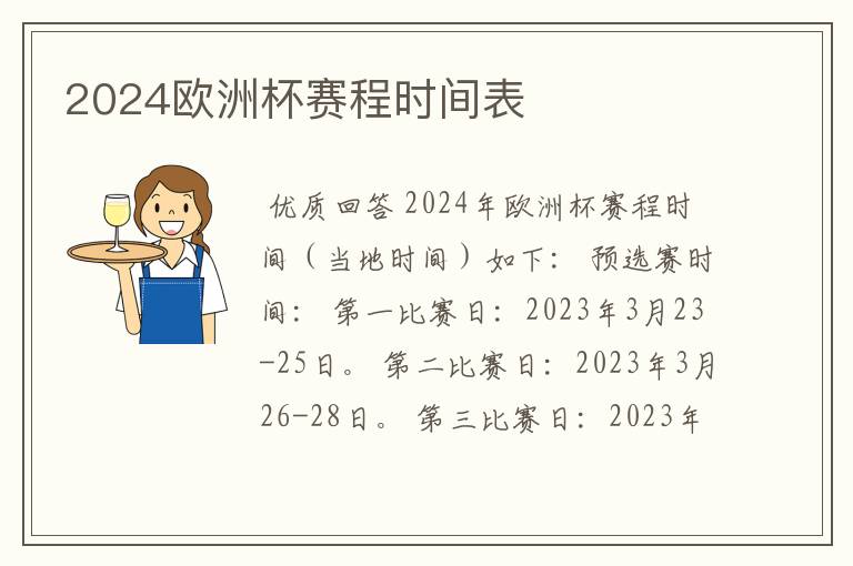 2024欧洲杯赛程时间表