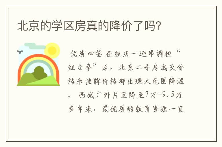 北京的学区房真的降价了吗？