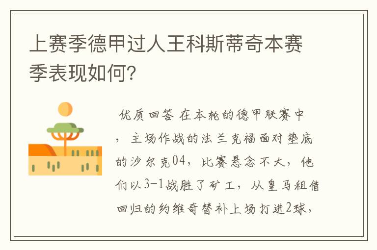 上赛季德甲过人王科斯蒂奇本赛季表现如何?
