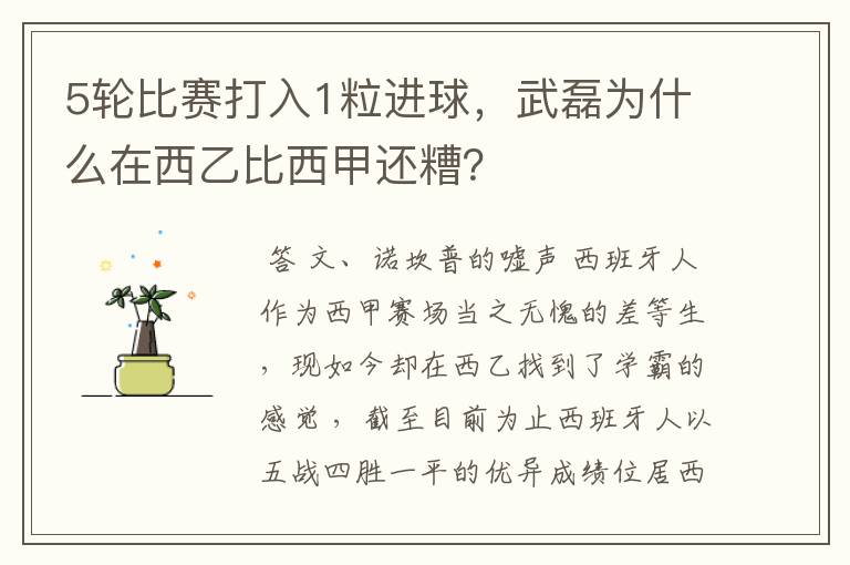 5轮比赛打入1粒进球，武磊为什么在西乙比西甲还糟？