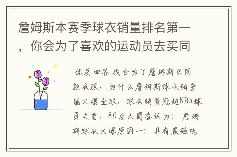 詹姆斯本赛季球衣销量排名第一，你会为了喜欢的运动员去买同款服装吗？