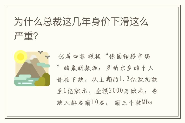 为什么总裁这几年身价下滑这么严重？