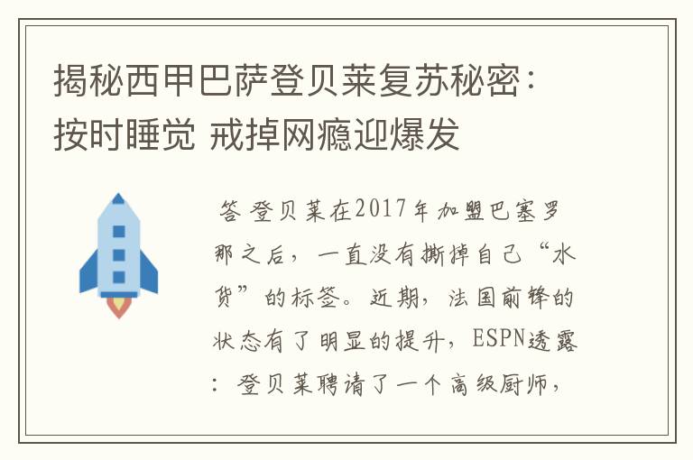 揭秘西甲巴萨登贝莱复苏秘密：按时睡觉 戒掉网瘾迎爆发