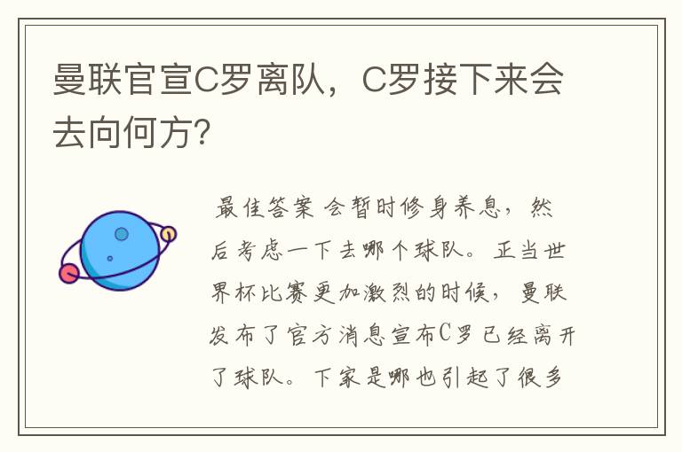 曼联官宣C罗离队，C罗接下来会去向何方？