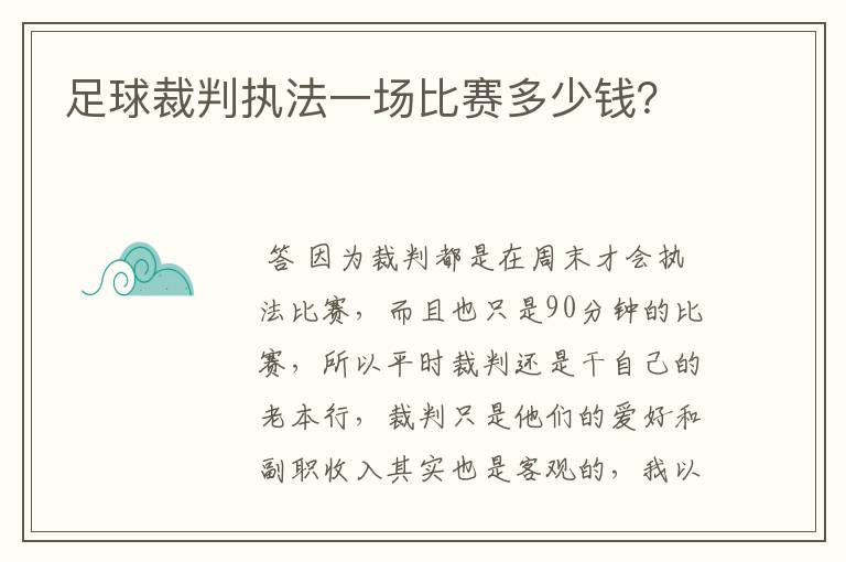 足球裁判执法一场比赛多少钱？