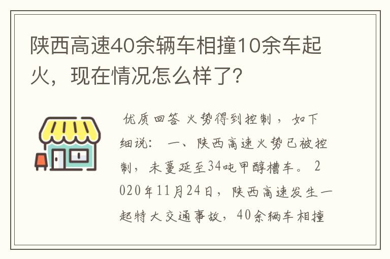 陕西高速40余辆车相撞10余车起火，现在情况怎么样了？