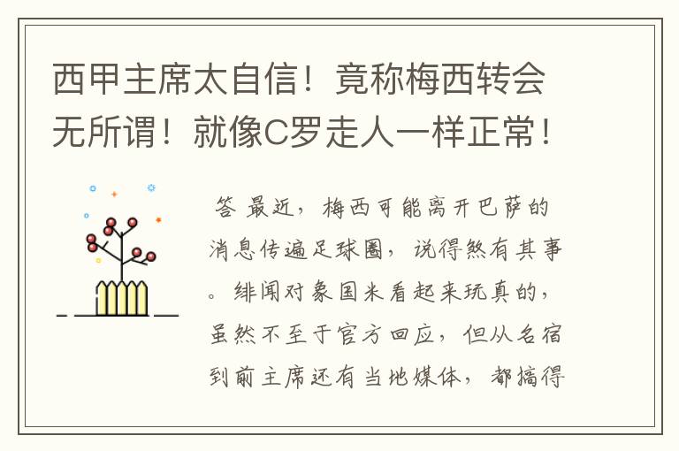 西甲主席太自信！竟称梅西转会无所谓！就像C罗走人一样正常！