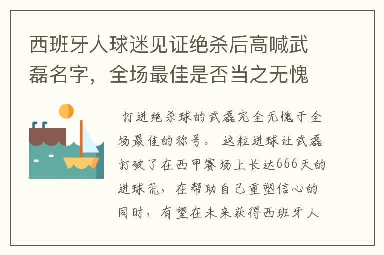 西班牙人球迷见证绝杀后高喊武磊名字，全场最佳是否当之无愧？