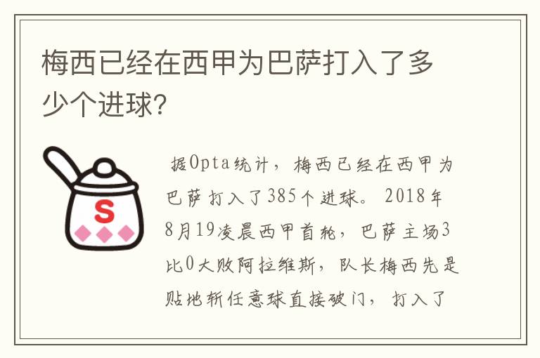 梅西已经在西甲为巴萨打入了多少个进球？