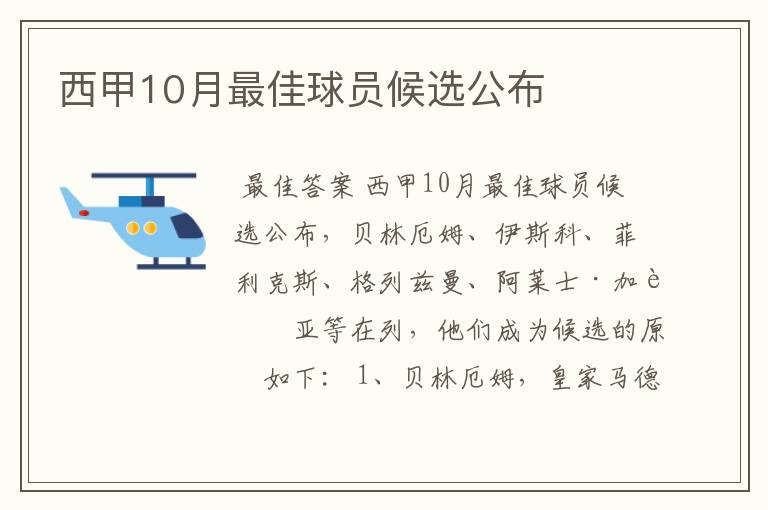 西甲10月最佳球员候选公布