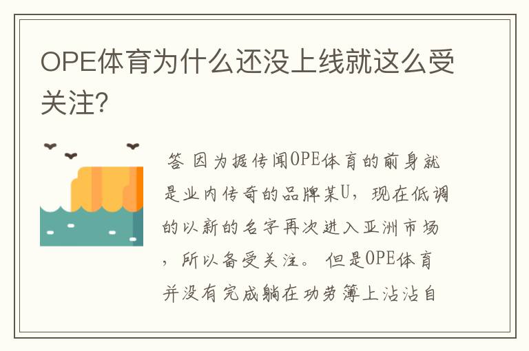 OPE体育为什么还没上线就这么受关注？