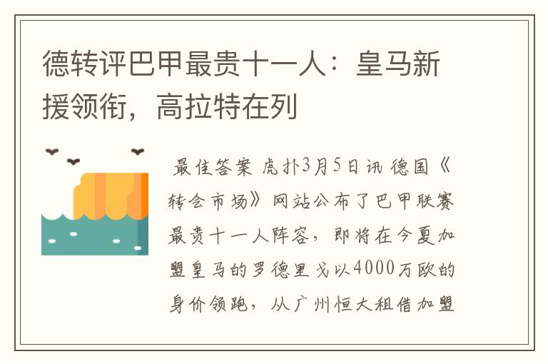 德转评巴甲最贵十一人：皇马新援领衔，高拉特在列