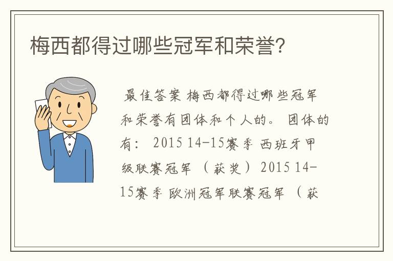 梅西都得过哪些冠军和荣誉？