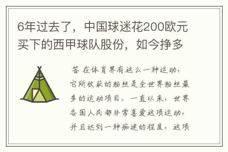 6年过去了，中国球迷花200欧元买下的西甲球队股份，如今挣多少钱？