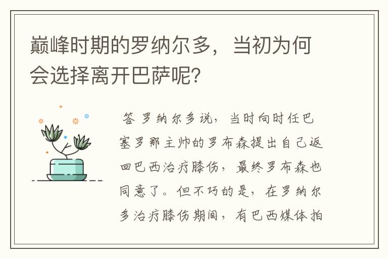 巅峰时期的罗纳尔多，当初为何会选择离开巴萨呢？