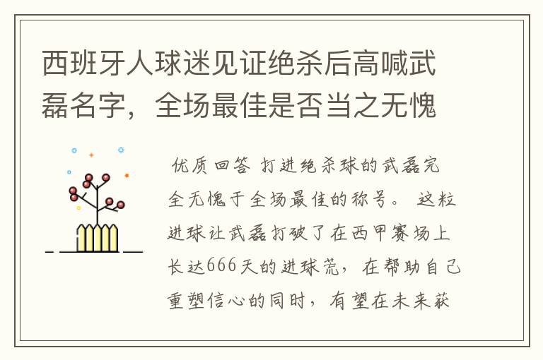 西班牙人球迷见证绝杀后高喊武磊名字，全场最佳是否当之无愧？