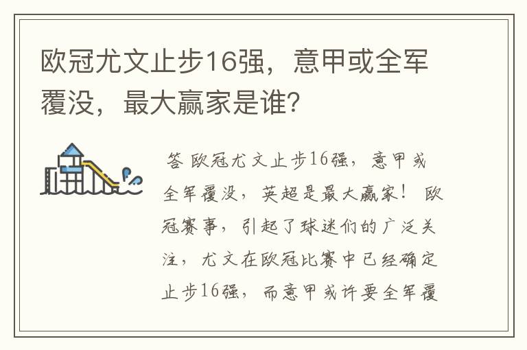 欧冠尤文止步16强，意甲或全军覆没，最大赢家是谁？