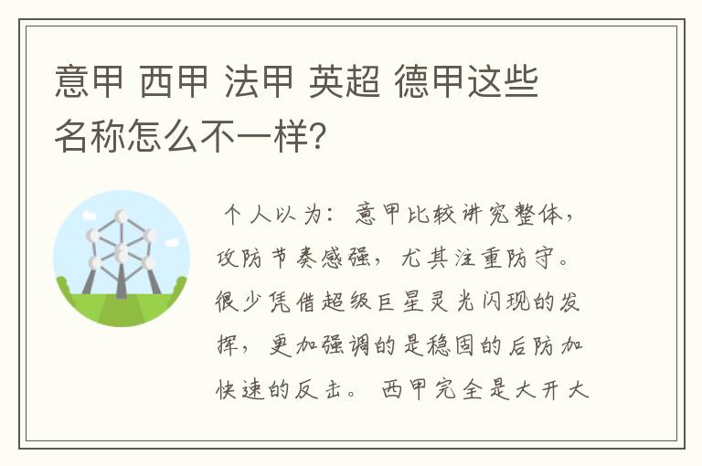 意甲 西甲 法甲 英超 德甲这些名称怎么不一样？