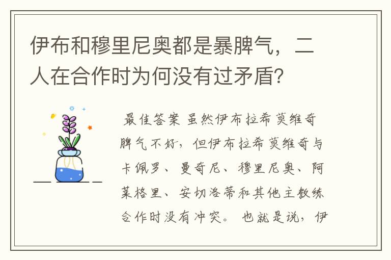 伊布和穆里尼奥都是暴脾气，二人在合作时为何没有过矛盾？