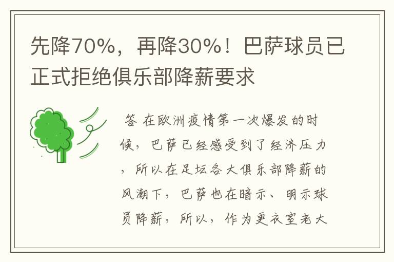 先降70%，再降30%！巴萨球员已正式拒绝俱乐部降薪要求