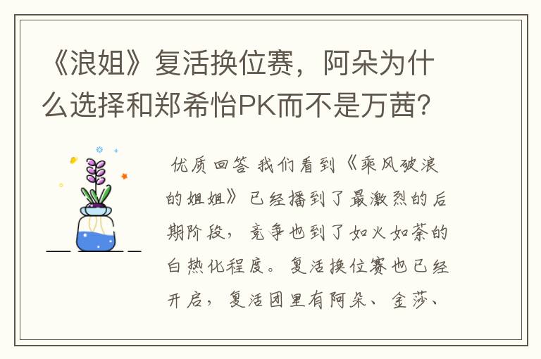 《浪姐》复活换位赛，阿朵为什么选择和郑希怡PK而不是万茜？