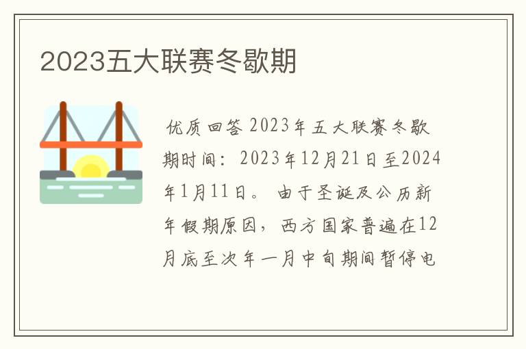 2023五大联赛冬歇期