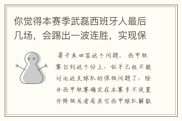 你觉得本赛季武磊西班牙人最后几场，会踢出一波连胜，实现保级吗？