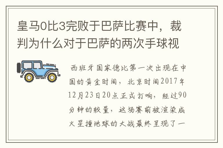 皇马0比3完败于巴萨比赛中，裁判为什么对于巴萨的两次手球视而不见？