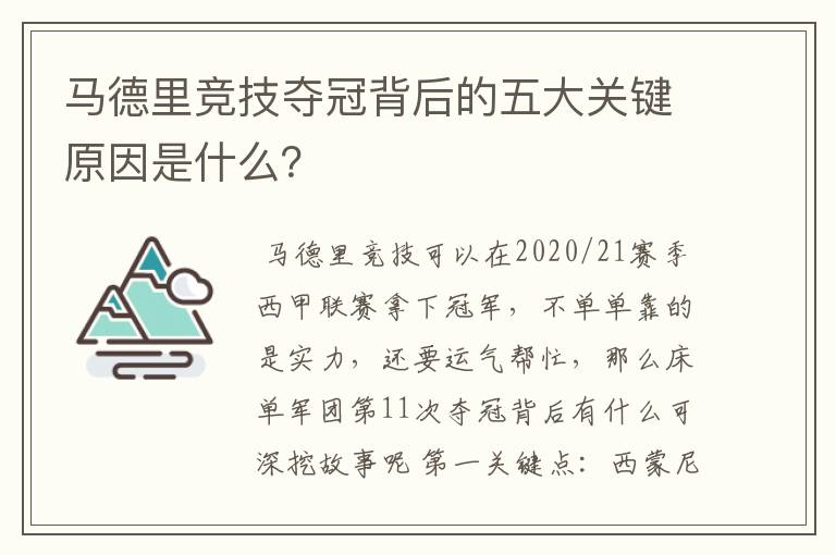 马德里竞技夺冠背后的五大关键原因是什么？