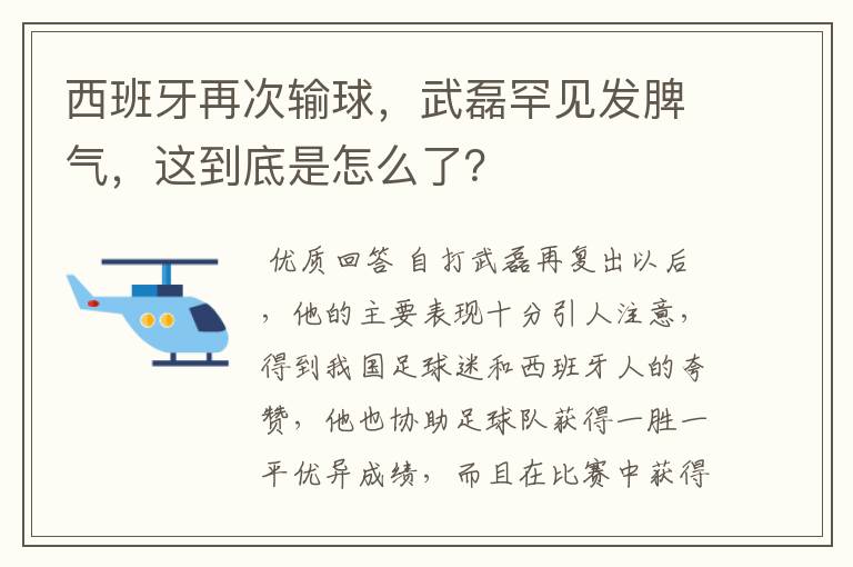 西班牙再次输球，武磊罕见发脾气，这到底是怎么了？