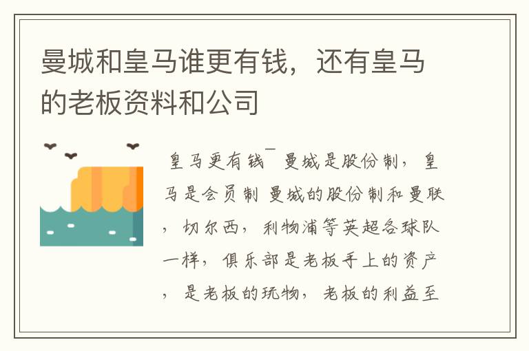 曼城和皇马谁更有钱，还有皇马的老板资料和公司