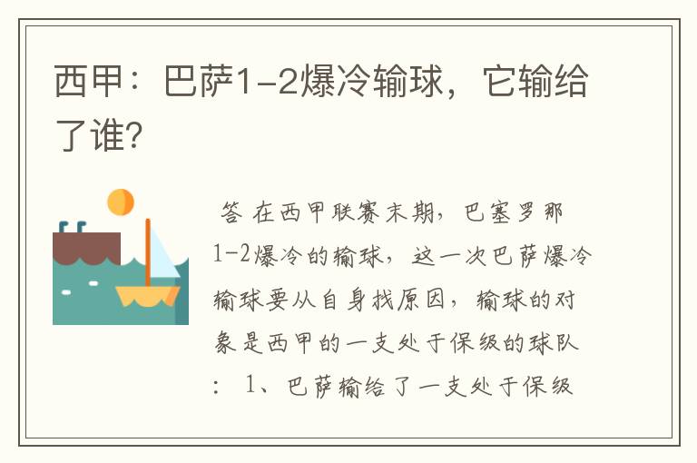 西甲：巴萨1-2爆冷输球，它输给了谁？