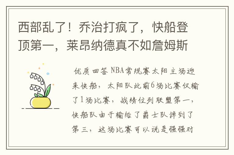 西部乱了！乔治打疯了，快船登顶第一，莱昂纳德真不如詹姆斯