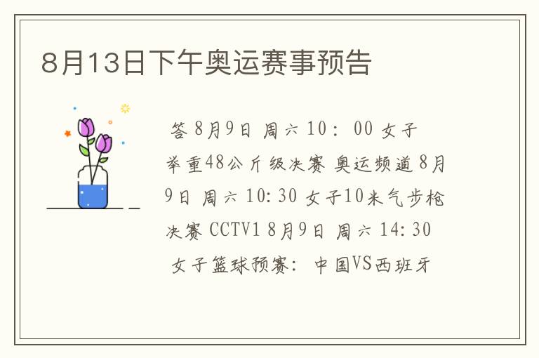 8月13日下午奥运赛事预告