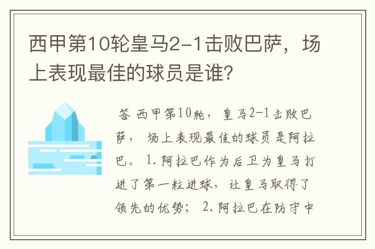 西甲第10轮皇马2-1击败巴萨，场上表现最佳的球员是谁？