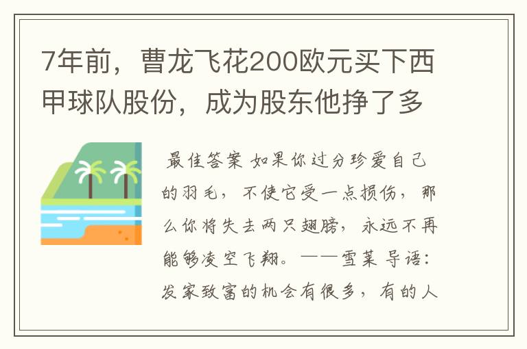 7年前，曹龙飞花200欧元买下西甲球队股份，成为股东他挣了多少钱？