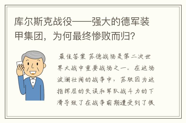 库尔斯克战役——强大的德军装甲集团，为何最终惨败而归？